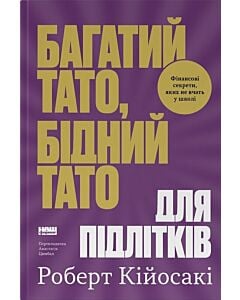 Фото - Багатий тато, бідний тато для підлітків. Фінансові секрети, яких не вчать у школі