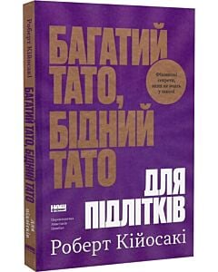 Фото - Багатий тато, бідний тато для підлітків. Фінансові секрети, яких не вчать у школі