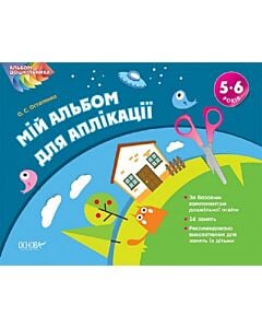 Фото - Альбом дошкільника. Мій альбом з аплікації. 5-6 років