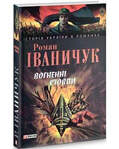 Фото - Вогненні стовпи (Історія України в романах)