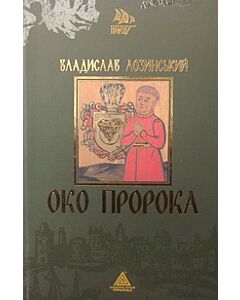 Фото - Око пророка