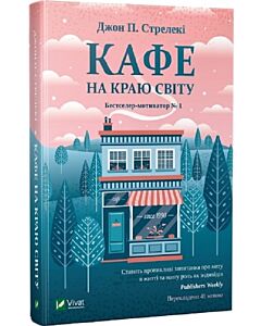 Фото - Кафе на краю світу. Книга 1