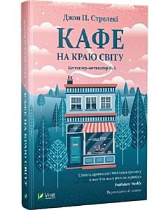 Фото - Кафе на краю світу. Книга 1