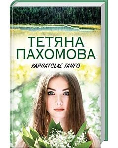 Фото - Карпатське танго