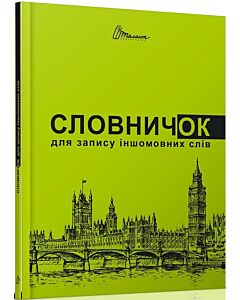 Фото - Словничок для запису іншомовних слів (зелений)