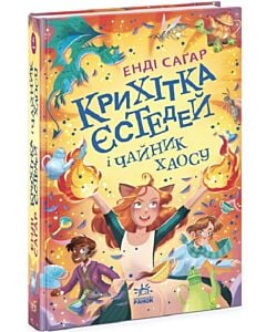 Фото - Крихітка Єстедей і чайник хаосу. Книга 2