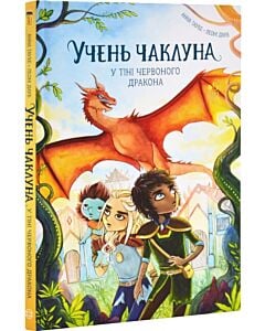 Фото - Учень чаклуна. Книга 3. У тіні Червоного дракона
