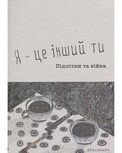 Фото - Я — це інший ти. Підлітки та війна