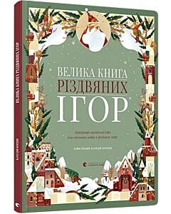 Фото - Велика книга різдвяних ігор