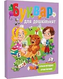 Фото - Буквар для дошкільнят (Навчаємося разом)
