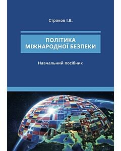 Фото - Політика міжнародної безпеки