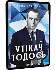 Фото - E-book: Утікач Тодось