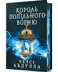 Фото - Трилогія піщаного моря. Книга 2. Король попільного вогню (Limited edition)