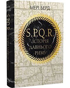 Фото - SPQR. Історія Давнього Риму