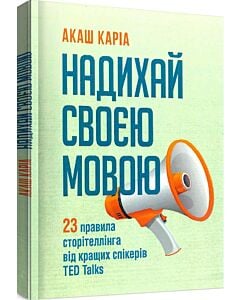 Фото - Надихай своєю мовою. 23 правила сторітеллінга від кращих спікерів TED Talks