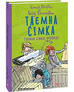 Фото - Таємна сімка. Книга 5. Таємна сімко, вперед!