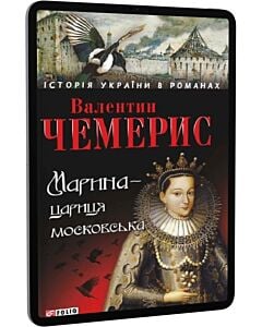 Фото - E-book: Марина – цариця московська (Історія України в романах)