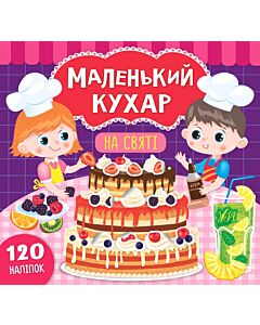 Фото - Маленький кухар. На святі