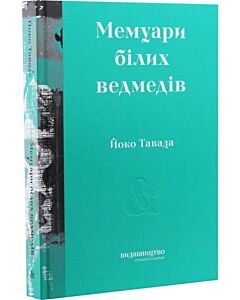 Фото - Мемуари білих ведмедів