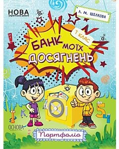 Фото - Банк моїх досягнень. 1 клас. Портфоліо. Зошит НУШ