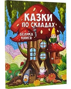 Фото - Велика книга. Казки по складах