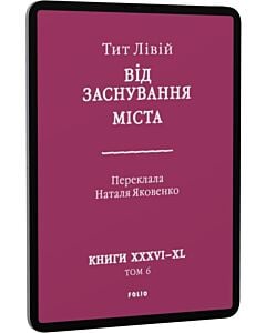 Фото - E-book: Від заснування Міста. Книги XXXVI–XL. Том 6