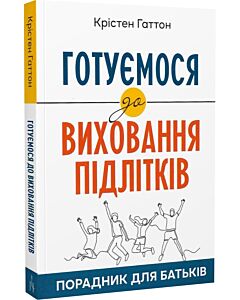 Фото - Готуємося до виховання підлітків. Порадник для батьків