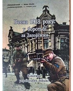 Фото - Весна 1918 року. У боротьбі за Запоріжжя. Спогади українських бійців