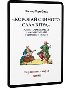 Фото - E-book: «Коровай свиного сала в пуд». Розваги, частування, хвороби та шати в козацькій Україні