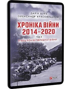 Фото - E-book: Хроніка війни. 2014—2020. Том 3. П'ять років гібридної війни