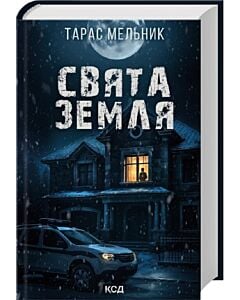 Фото - Свята Земля