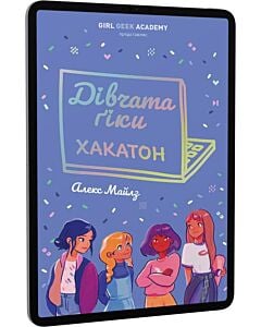 Фото - E-book: Дівчата-ґіки. Книга 1. Хакатон