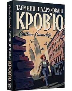 Фото - Таємниці, надруковані кров'ю. Книга 3 (Пентекост і Паркер)