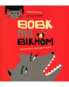 Фото - Вовк під вікном