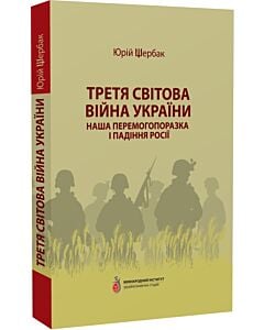 Фото - Третя світова війна України. Наша перемогопоразка і падіння росії