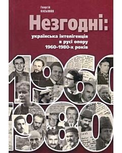 Фото - Незгодні: українська інтелігенція в русі опору 1960-80-х років