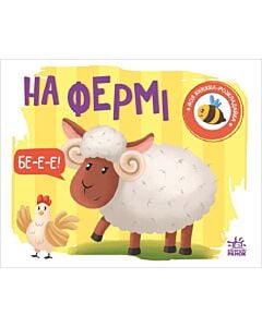 Фото - Моя книжка-розкладайка. На фермі
