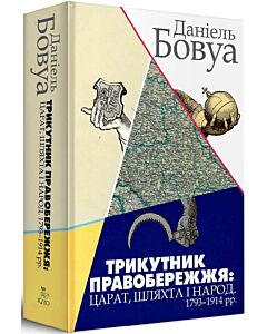 Фото - Трикутник Правобережжя: царат, шляхта і народ. 1793-1914 рр.