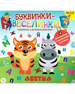 Фото - Буквинки-веселинки №14. Абетка