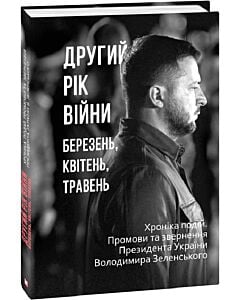 Фото - Другий рік війни. Березень, квітень, травень. Хроніка подій. Промови та звернення Президента України