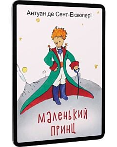 Фото - E-book: Маленький принц (Подарункові міні книжки)