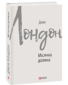 Фото - Місячна долина (Зарубіжні авторські зібрання)