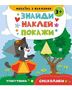 Фото - Знайди. Наклей. Покажи. Смаколики. Мозаїка з наклейок