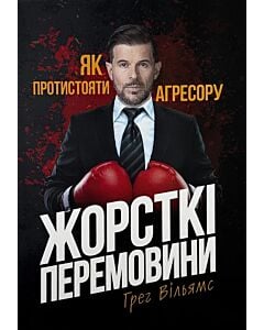 Фото - Жорсткі перемовини. Як протистояти агресору