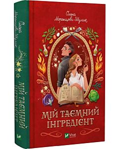 Фото - Мій таємний інгредієнт. Книга 2 (Смак свободи)
