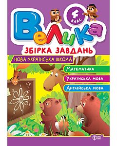 Фото - Велика збірка завдань. 4 клас. Математика. Українська мова. Англійська мова