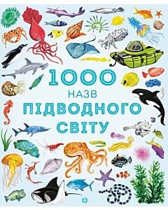 Фото - 1000 назв підводного світу