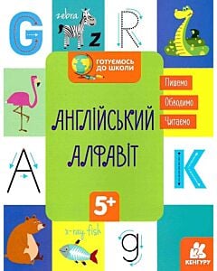 Фото - Готуємось до школи. Англійський алфавіт. 5+