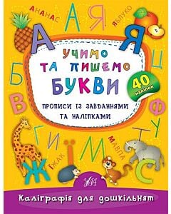 Фото - Прописи із завданнями та наліпками. Учимо та пишемо букви (Каліграфія для дошкільнят)