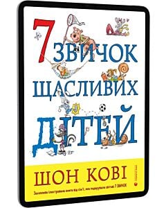 Фото - E-book: 7 звичок щасливих дітей